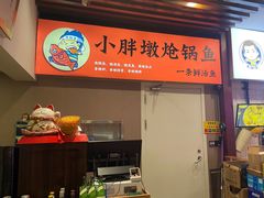 -小胖墩炝锅鱼(天钥桥路店)