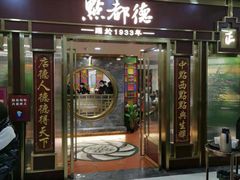 门面-点都德(龙之梦店)