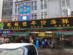 门面-天津乾毓德饭庄·清真传统炒菜·海鲜烧烤(咸阳路店)