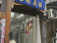 -志亮灌汤蒸饺·清真(庙后街店)