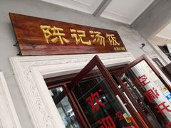 门面-陈记汤饭(水巷口店)