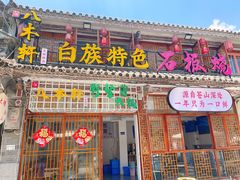 -八木轩·寻味大理白族民俗餐厅(文献路店)