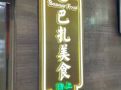 -巴扎美食·新疆菜·西域歌舞表演餐厅(新疆大厦店)