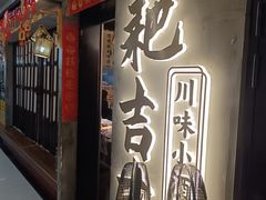 -耙吉吉川味小酒馆(本地人回头店)