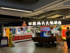 -四囍码头海鲜烧烤自助火锅(外滩南京东路悦荟广场店)