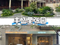 -丰盛里