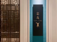-Yan Ting 宴庭中餐厅(上海静安瑞吉酒店)