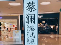 门面-蔡澜点心·粤菜(宝安大仟里店)