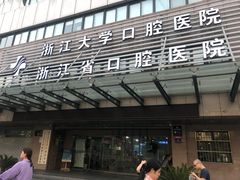 -浙江大学医学院附属口腔医院湖滨（延安）院区