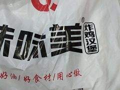 -味味美·汉堡炸鸡(山东路店)