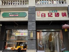 -白卫东白记砂锅(管城街店)