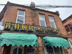 门面-杰克·肯特厨房西餐厅