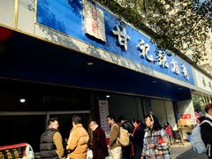 -甘记肥肠粉(马鞍北路店)