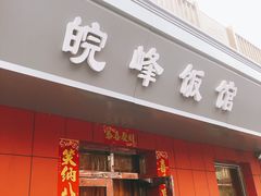 门面-北大地皖峰饭馆