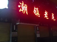 -潮镇老尾牛杂(环城西路店)