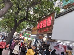 -小吴肠粉