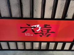 -六乃喜(北园大街)