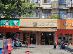 -爱民螺蛳粉(五里亭店)