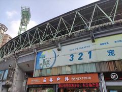 -广东省人民体育场