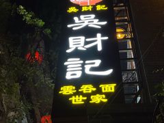 -吴财记面家(大同路店)