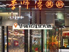 门面-李师傅脆肚(华强北店)