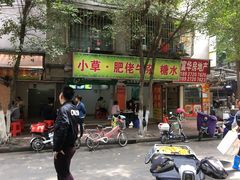门面-小草糖水(海棠村店)