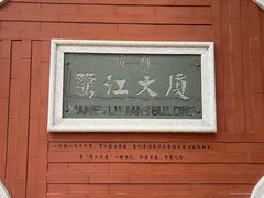 -鹭江宾馆·观海餐厅