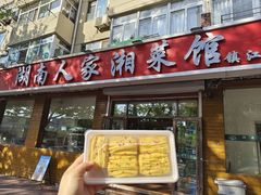 -湖南人家湘菜馆(镇江路店)