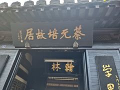 -绍兴书圣故里景区
