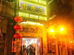 -德云社三庆园
