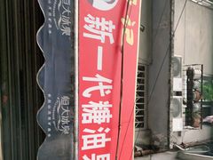 -邓记新一代糖油果子(四川煤管局供销公司职工宿舍店)