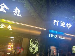 -金龙·打边炉(南京西路店)