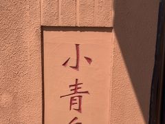 -青岛海滨风景区小青岛