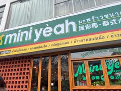 门面-迷你椰·泰式大排档(观前街店)