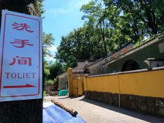 洗手间-阿育王寺