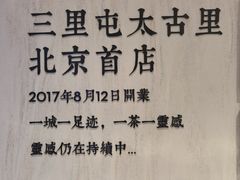 -喜茶(北京三里屯太古里店)