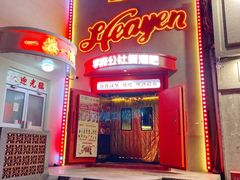 -学府公社餐酒吧(原中关村天堂店)