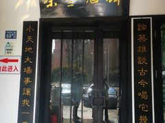 门面-茶叁酒肆·楚味江湖(菱角湖店)