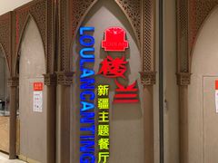 门面-楼兰新疆主题餐厅(苏州中心店)