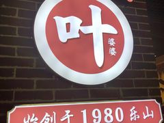 -嘉州叶婆婆钵钵鸡(建设路店)