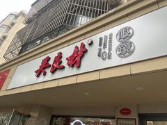 -吴良材眼镜(北中路店)