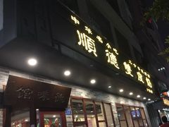 门面-正德顺順德雙皮奶(中信店)