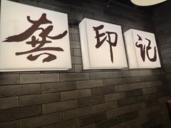 -龚印记牛骨牛杂屋·四代传承(珠影星光城店)