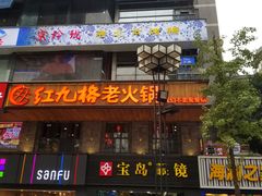 门面-红九格老火锅(三峡广场店)