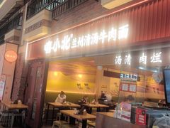 -嘻小北·兰州清汤牛肉面(太平洋森活天地店)