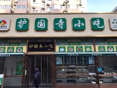 -护国寺小吃(安定门店)