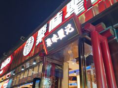 -聚味瞿记·龙虾堂(渔人码头一店)