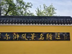 -萨尔浒风景区