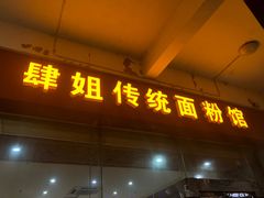 门面-肆姐面粉馆(坡子街店)