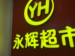-百佳永辉超市(东城万达店)